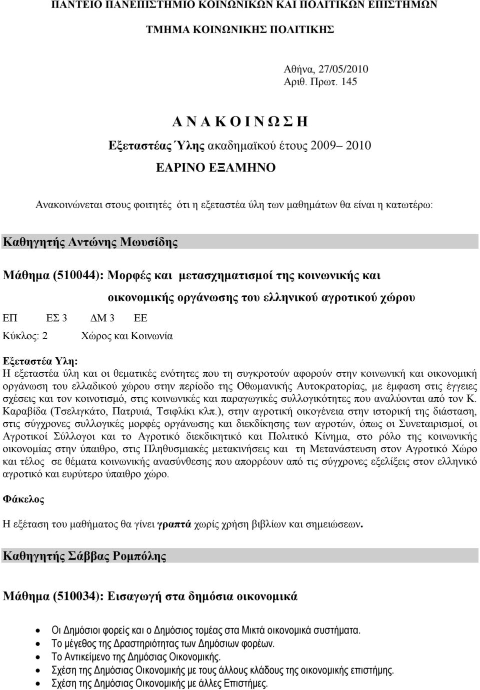 Μάθημα (510044): Μορφές και μετασχηματισμοί της κοινωνικής και ΕΠ ΕΣ 3 ΔΜ 3 ΕΕ Κύκλος: 2 Χώρος και Κοινωνία οικονομικής οργάνωσης του ελληνικού αγροτικού χώρου Εξεταστέα Υλη: H εξεταστέα ύλη και οι