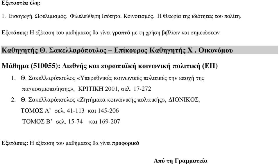 Οικονόμου Μάθημα (510055): Διεθνής και ευρωπαϊκή κοινωνική πολιτική (ΕΠ) 1. Θ.