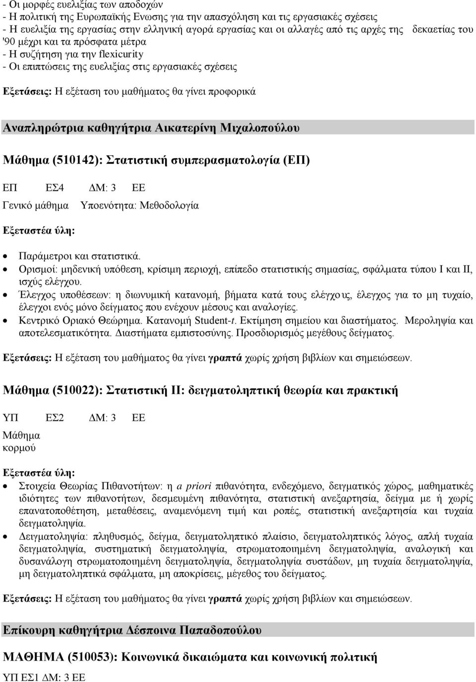 Αναπληρώτρια καθηγήτρια Αικατερίνη Μιχαλοπούλου Μάθημα (510142): Στατιστική συμπερασματολογία (ΕΠ) ΕΠ ΕΣ4 ΔΜ: 3 ΕΕ Γενικό μάθημα Υποενότητα: Μεθοδολογία Παράμετροι και στατιστικά.