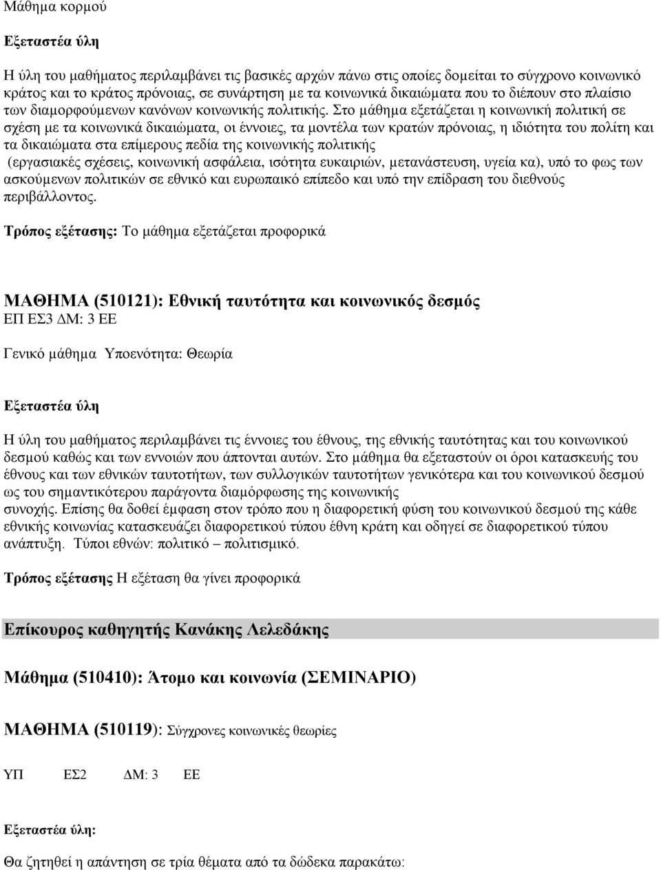 Στο µάθηµα εξετάζεται η κοινωνική πολιτική σε σχέση με τα κοινωνικά δικαιώματα, οι έννοιες, τα μοντέλα των κρατών πρόνοιας, η ιδιότητα του πολίτη και τα δικαιώματα στα επίμερους πεδία της κοινωνικής