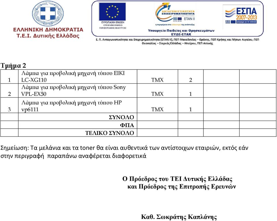 μελάνια και τα toner θα είναι αυθεντικά των αντίστοιχων εταιριών, εκτός εάν στην περιγραφή παραπάνω