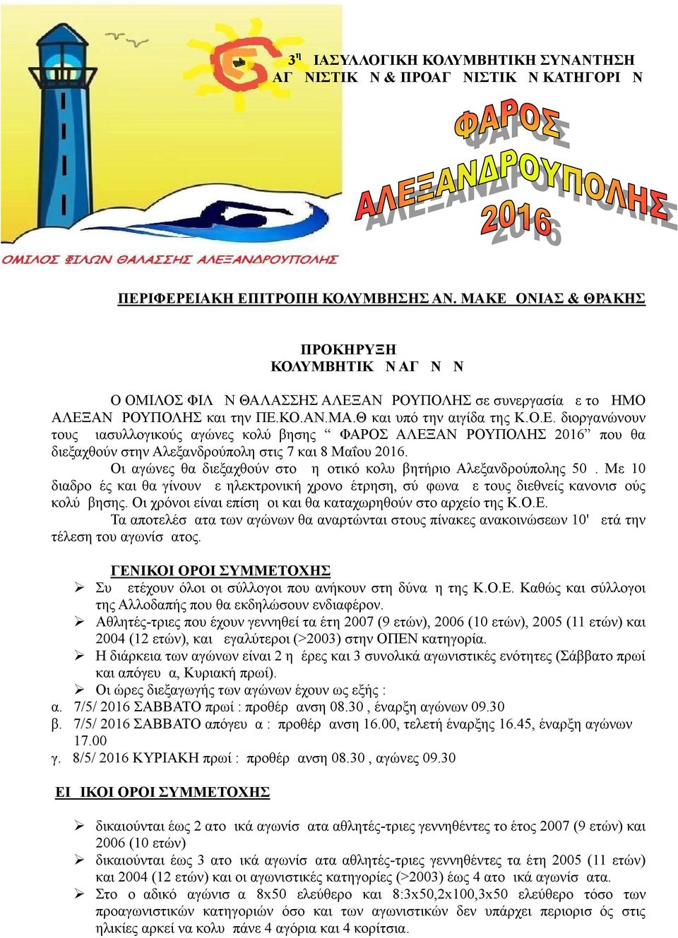 Οι αγώνες θα διεξαχθούν στο Δημοτικό κολυμβητήριο Αλεξανδρούπολης 50μ. Με 10 διαδρομές και θα γίνουν με ηλεκτρονική χρονομέτρηση, σύμφωνα με τους διεθνείς κανονισμούς κολύμβησης.