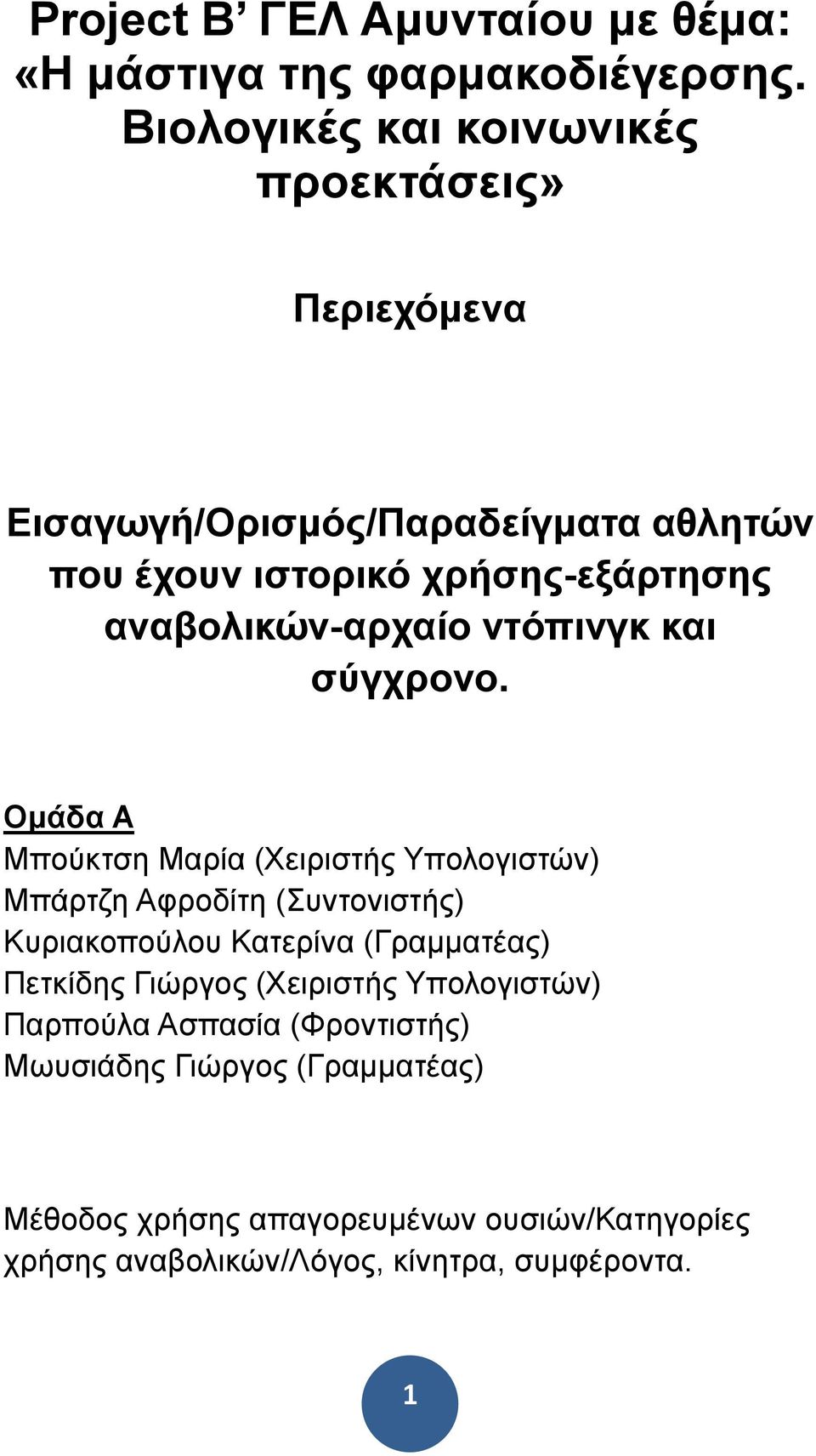 αναβολικών-αρχαίο ντόπινγκ και σύγχρονο.