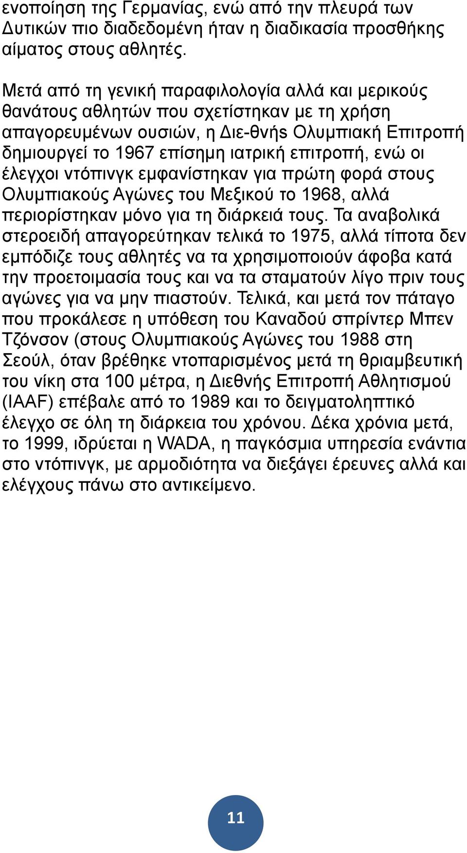 έλεγχοι ντόπινγκ εµφανίστηκαν για πρώτη φορά στους Ολυµπιακούς Αγώνες του Μεξικού το 1968, αλλά περιορίστηκαν µόνο για τη διάρκειά τους.