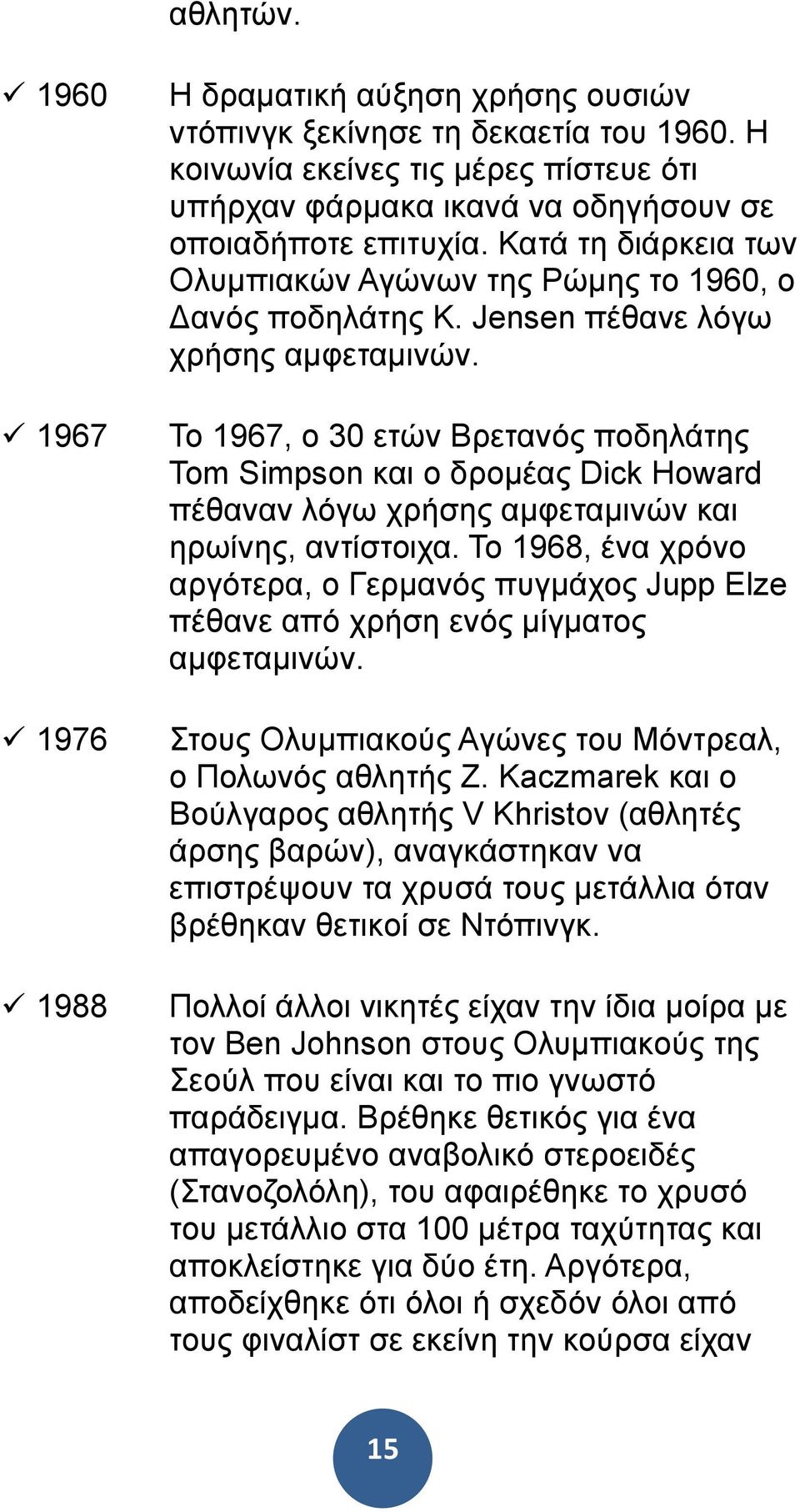 Το 1967, ο 30 ετών Βρετανός ποδηλάτης Tom Simpson και ο δροµέας Dick Howard πέθαναν λόγω χρήσης αµφεταµινών και ηρωίνης, αντίστοιχα.