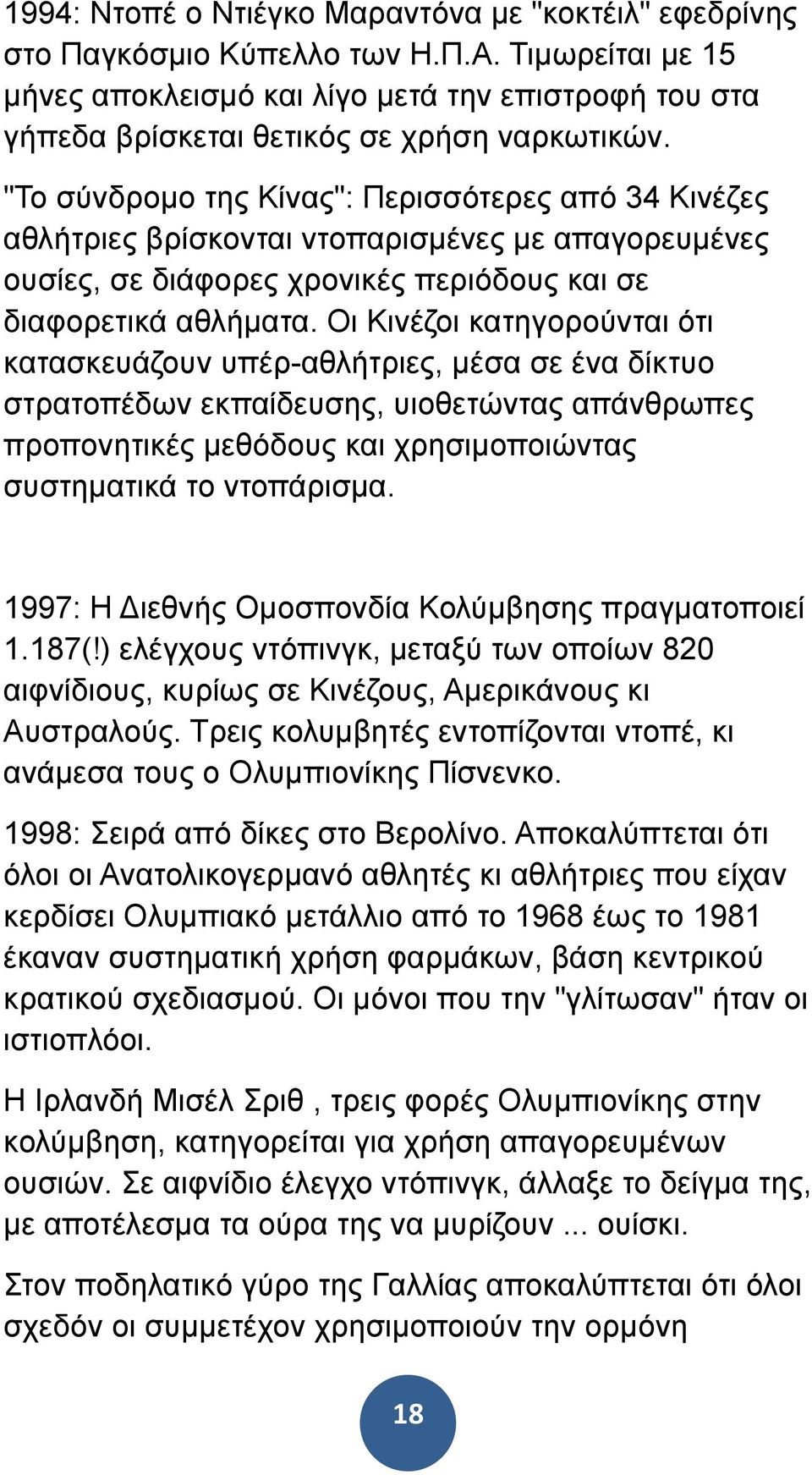 "Το σύνδροµο της Κίνας": Περισσότερες από 34 Κινέζες αθλήτριες βρίσκονται ντοπαρισµένες µε απαγορευµένες ουσίες, σε διάφορες χρονικές περιόδους και σε διαφορετικά αθλήµατα.