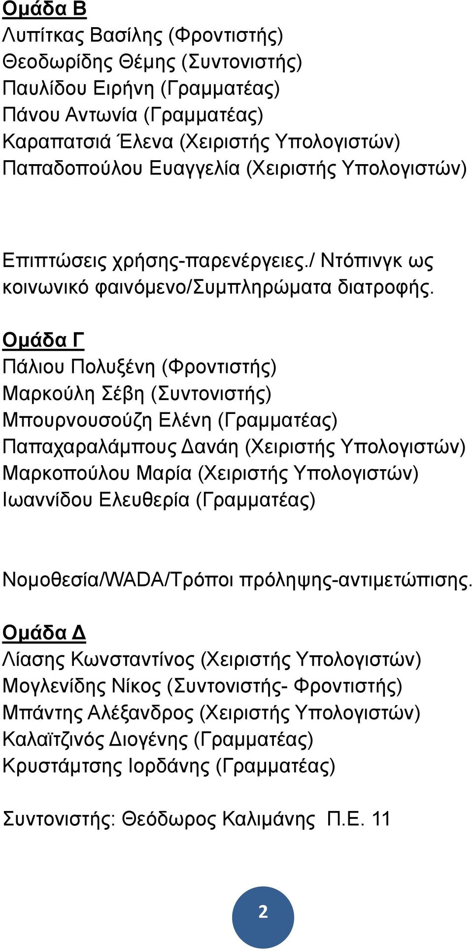 Οµάδα Γ Πάλιου Πολυξένη (Φροντιστής) Μαρκούλη Σέβη (Συντονιστής) Μπουρνουσούζη Ελένη (Γραµµατέας) Παπαχαραλάµπους ανάη (Χειριστής Υπολογιστών) Μαρκοπούλου Μαρία (Χειριστής Υπολογιστών) Ιωαννίδου