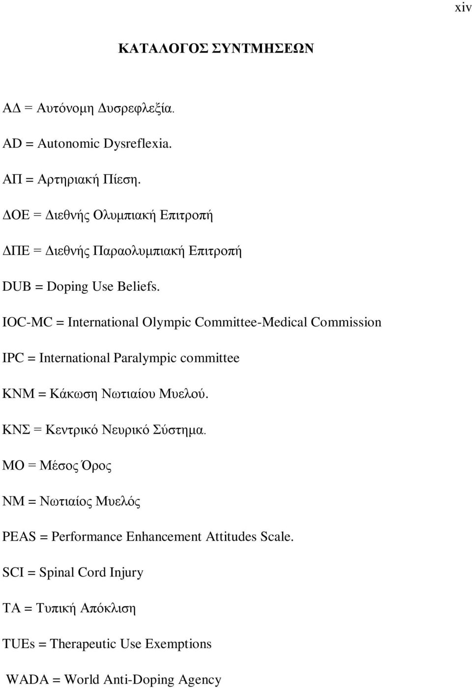 IOC-MC = International Olympic Committee-Medical Commission IPC = International Paralympic committee ΚΝΜ = Κάθσζε Νσηηαίνπ Μπεινύ.