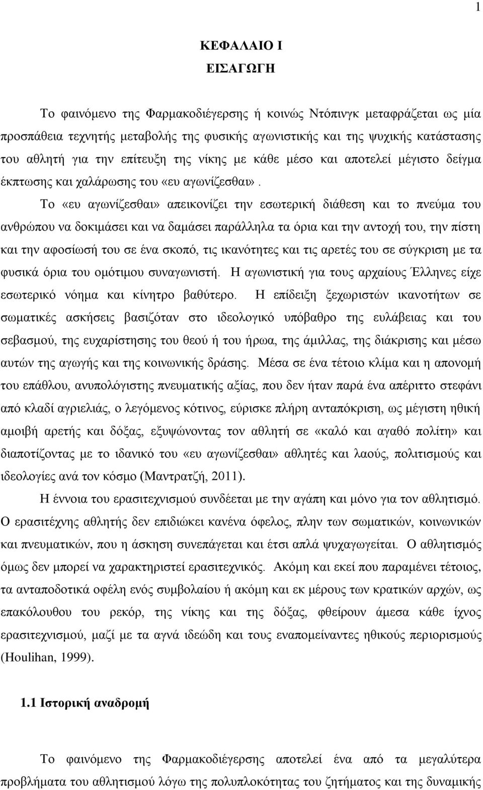 Σν «επ αγσλίδεζζαη» απεηθνλίδεη ηελ εζσηεξηθή δηάζεζε θαη ην πλεύκα ηνπ αλζξώπνπ λα δνθηκάζεη θαη λα δακάζεη παξάιιεια ηα όξηα θαη ηελ αληνρή ηνπ, ηελ πίζηε θαη ηελ αθνζίσζή ηνπ ζε έλα ζθνπό, ηηο