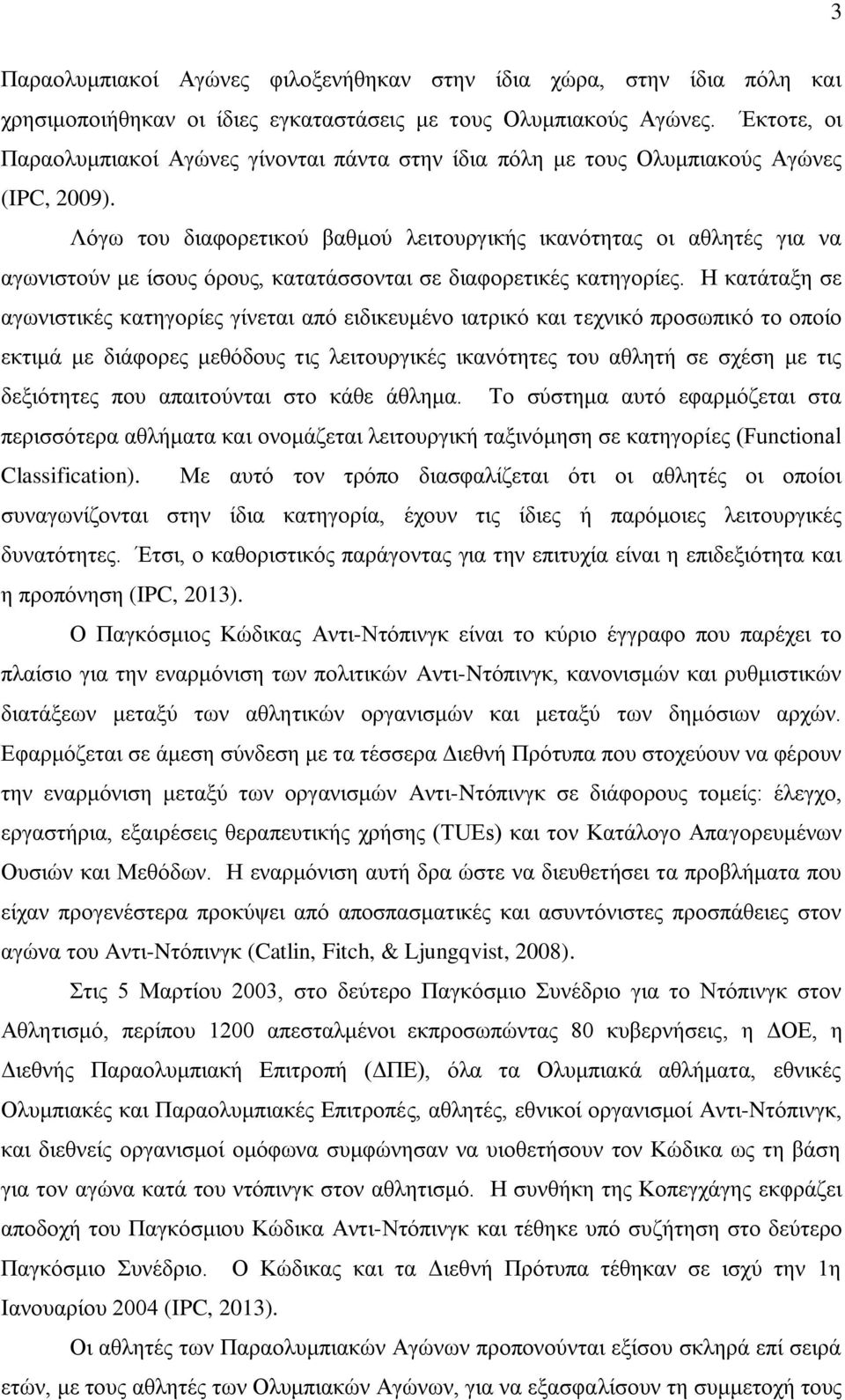 Λόγσ ηνπ δηαθνξεηηθνύ βαζκνύ ιεηηνπξγηθήο ηθαλόηεηαο νη αζιεηέο γηα λα αγσληζηνύλ κε ίζνπο όξνπο, θαηαηάζζνληαη ζε δηαθνξεηηθέο θαηεγνξίεο.