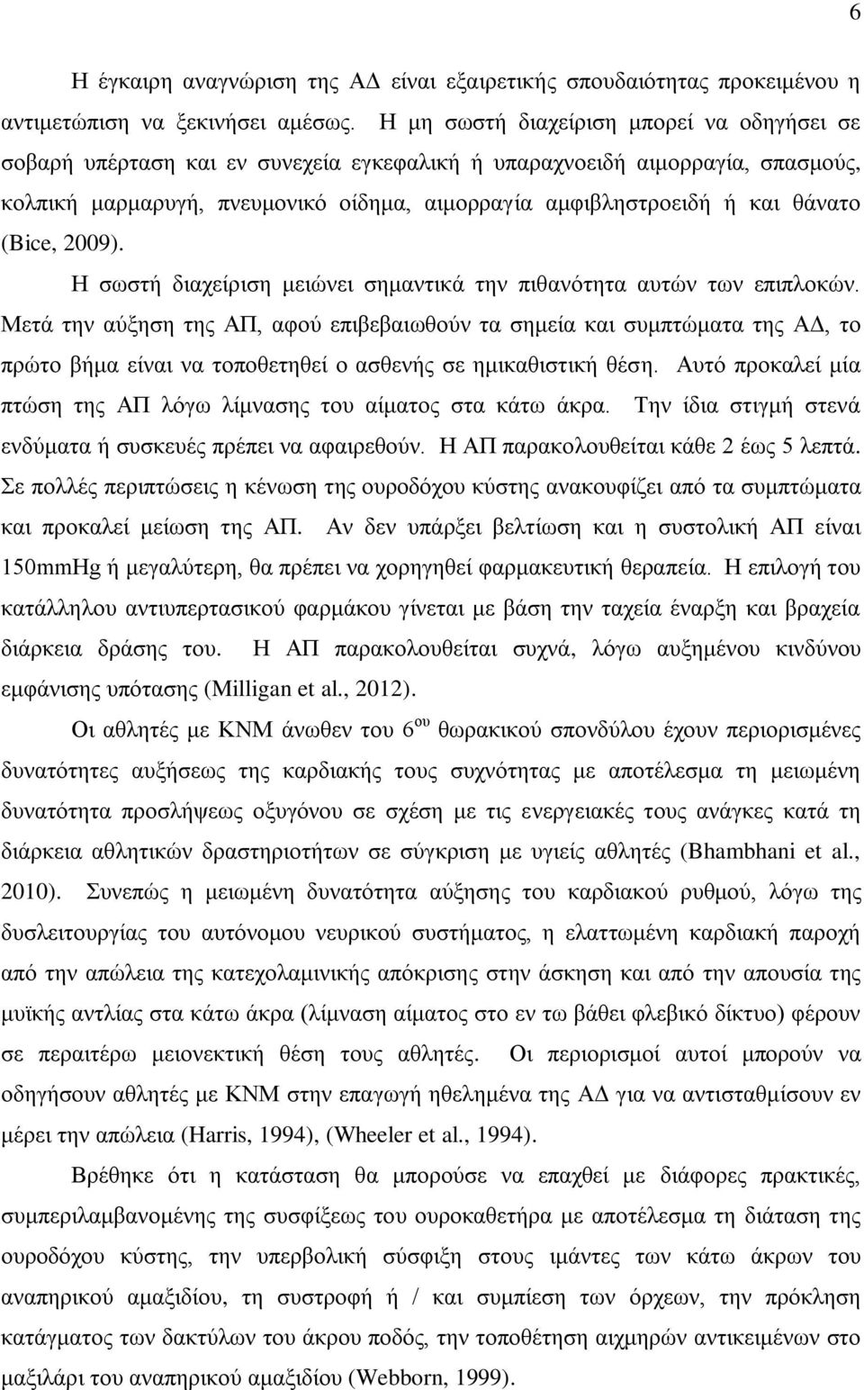 ζάλαην (Bice, 2009). Ζ ζσζηή δηαρείξηζε κεηώλεη ζεκαληηθά ηελ πηζαλόηεηα απηώλ ησλ επηπινθώλ.