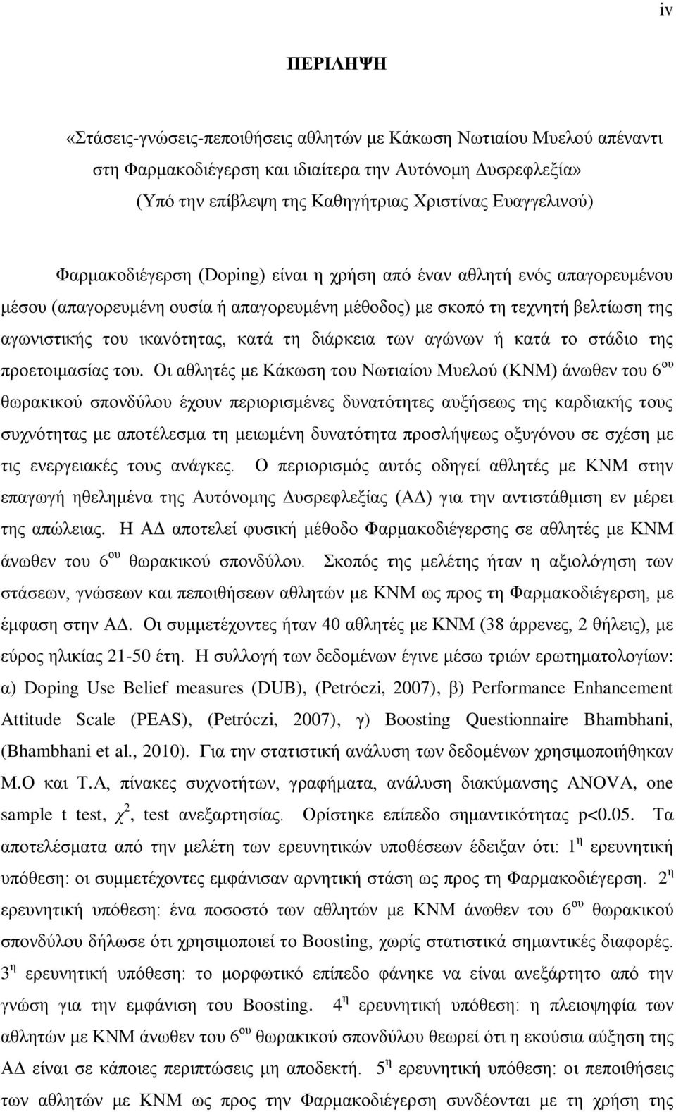 δηάξθεηα ησλ αγώλσλ ή θαηά ην ζηάδην ηεο πξνεηνηκαζίαο ηνπ.