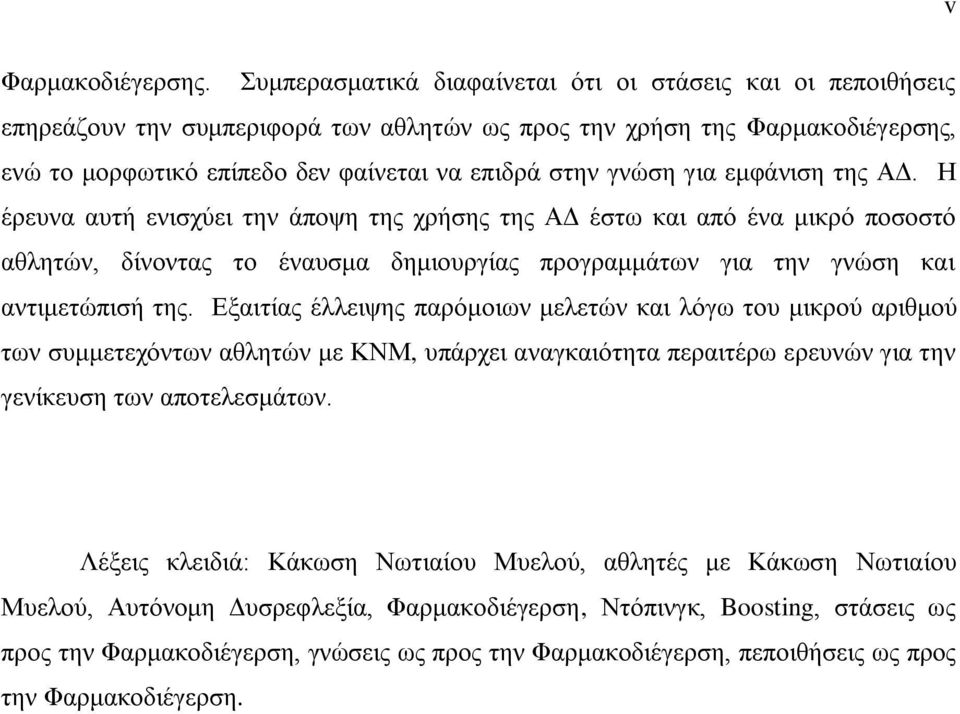 γηα εκθάληζε ηεο ΑΓ. Ζ έξεπλα απηή εληζρύεη ηελ άπνςε ηεο ρξήζεο ηεο ΑΓ έζησ θαη από έλα κηθξό πνζνζηό αζιεηώλ, δίλνληαο ην έλαπζκα δεκηνπξγίαο πξνγξακκάησλ γηα ηελ γλώζε θαη αληηκεηώπηζή ηεο.