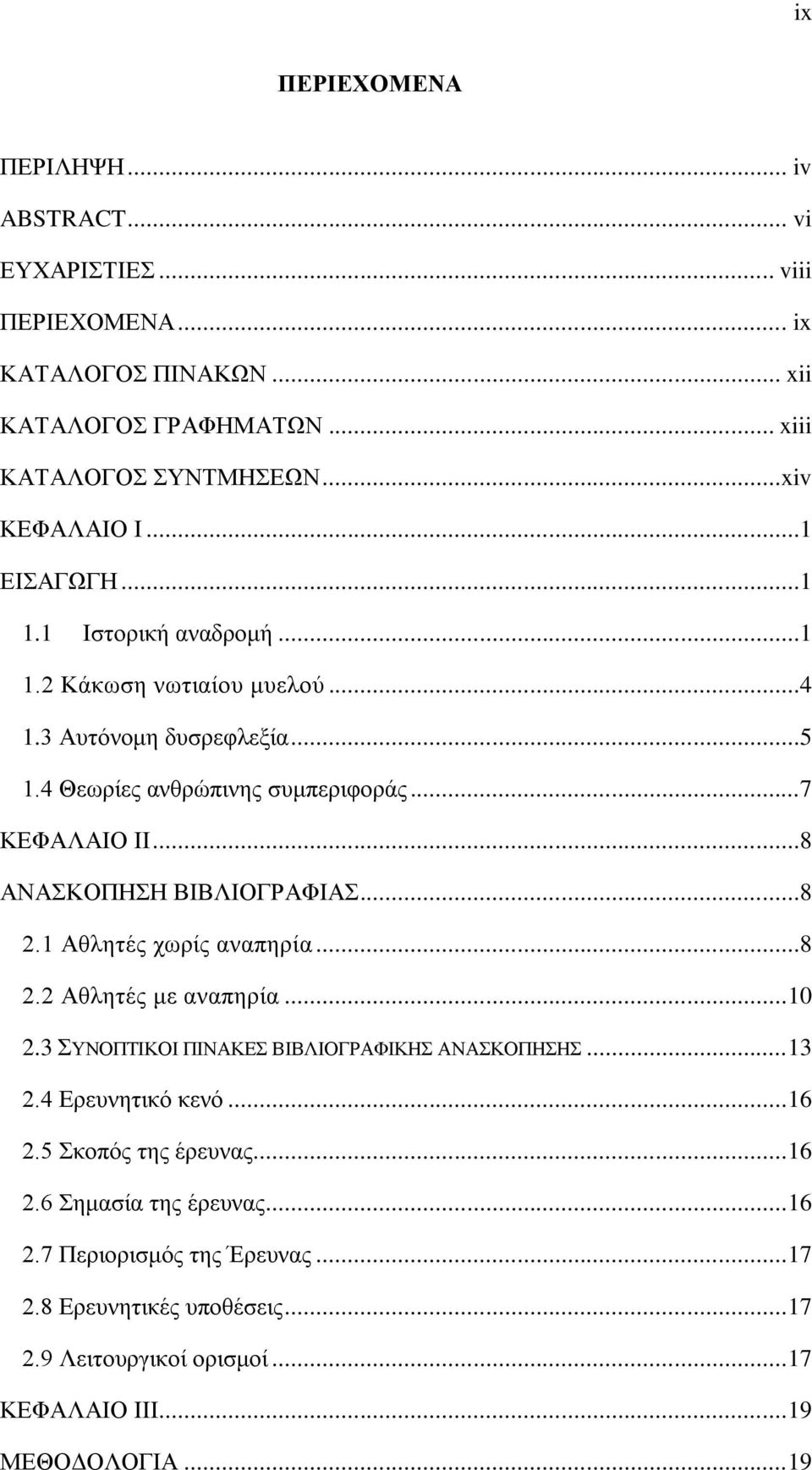 ..8 ΑΝΑΚΟΠΖΖ ΒΗΒΛΗΟΓΡΑΦΗΑ...8 2.1 Αζιεηέο ρσξίο αλαπεξία...8 2.2 Αζιεηέο κε αλαπεξία... 10 2.3 ΤΝΟΠΣΗΚΟΗ ΠΗΝΑΚΔ ΒΗΒΛΗΟΓΡΑΦΗΚΖ ΑΝΑΚΟΠΖΖ... 13 2.4 Δξεπλεηηθό θελό... 16 2.