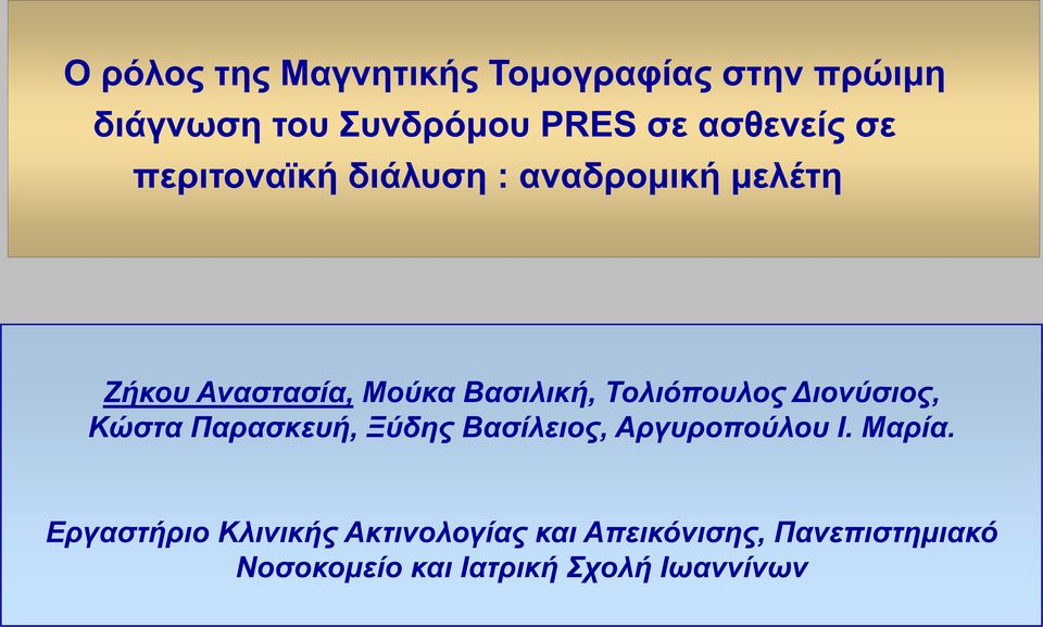 Τολιόπουλος Διονύσιος, Κώστα Παρασκευή, Ξύδης Βασίλειος, Αργυροπούλου Ι. Μαρία.