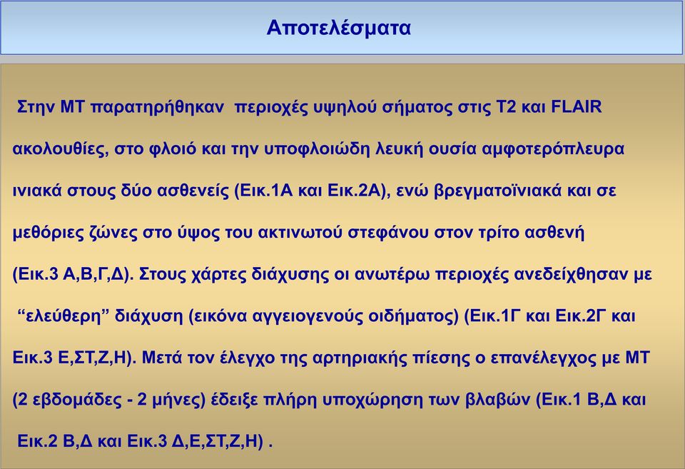 Στους χάρτες διάχυσης οι ανωτέρω περιοχές ανεδείχθησαν με ελεύθερη διάχυση (εικόνα αγγειογενούς οιδήματος) (Εικ.1Γ και Εικ.2Γ και Εικ.3 Ε,ΣΤ,Ζ,Η).