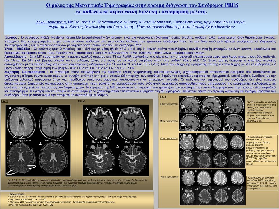 Εργαστήριο Κλινικής Ακτινολογίας και Απεικόνισης, Πανεπιστημιακό Νοσοκομείο και Ιατρική Σχολή Ιωαννίνων Σκοπός : Το σύνδρομο PRES (Posterior Reversible Encephalopathy Syndrome) είναι μια νευρολογική