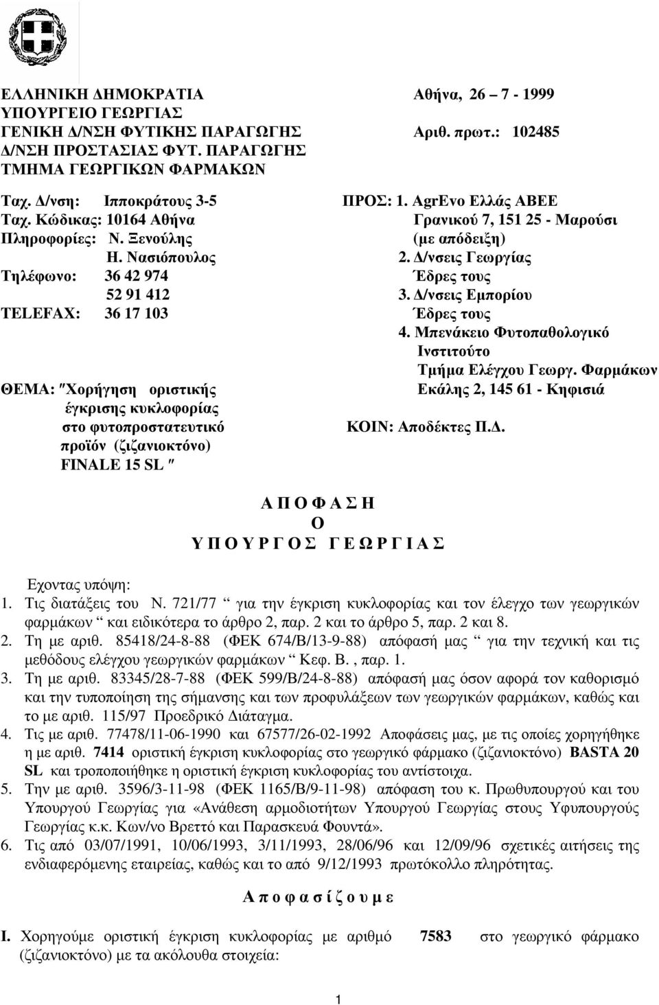 /νσεις Εµπορίου TELEFAX: 36 17 103 Έδρες τους 4. Μπενάκειο Φυτοπαθολογικό Ινστιτούτο Τµήµα Ελέγχου Γεωργ.