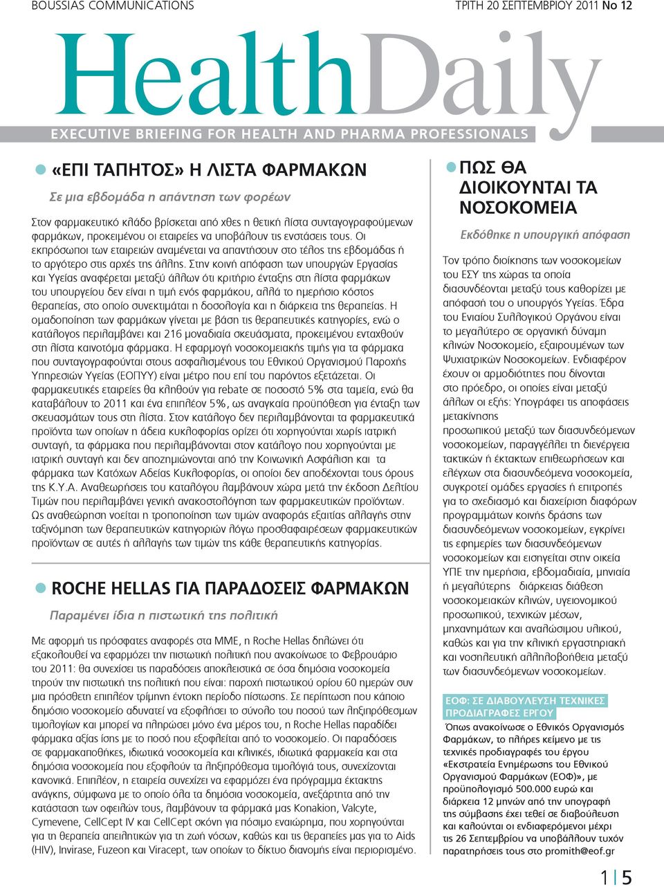 Στην κοινή απόφαση των υπουργών Εργασίας και Υγείας αναφέρεται µεταξύ άλλων ότι κριτήριο ένταξης στη λίστα φαρµάκων του υπουργείου δεν είναι η τιµή ενός φαρµάκου, αλλά το ηµερήσιο κόστος θεραπείας,