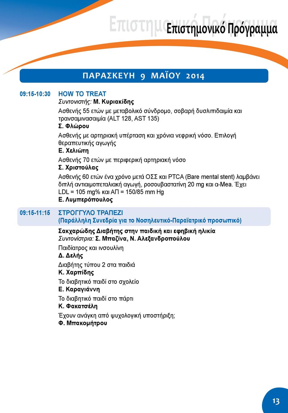 Επιλογή θεραπευτικής αγωγής Ε. Χελιώτη Ασθενής 70 ετών με περιφερική αρτηριακή νόσο Σ.