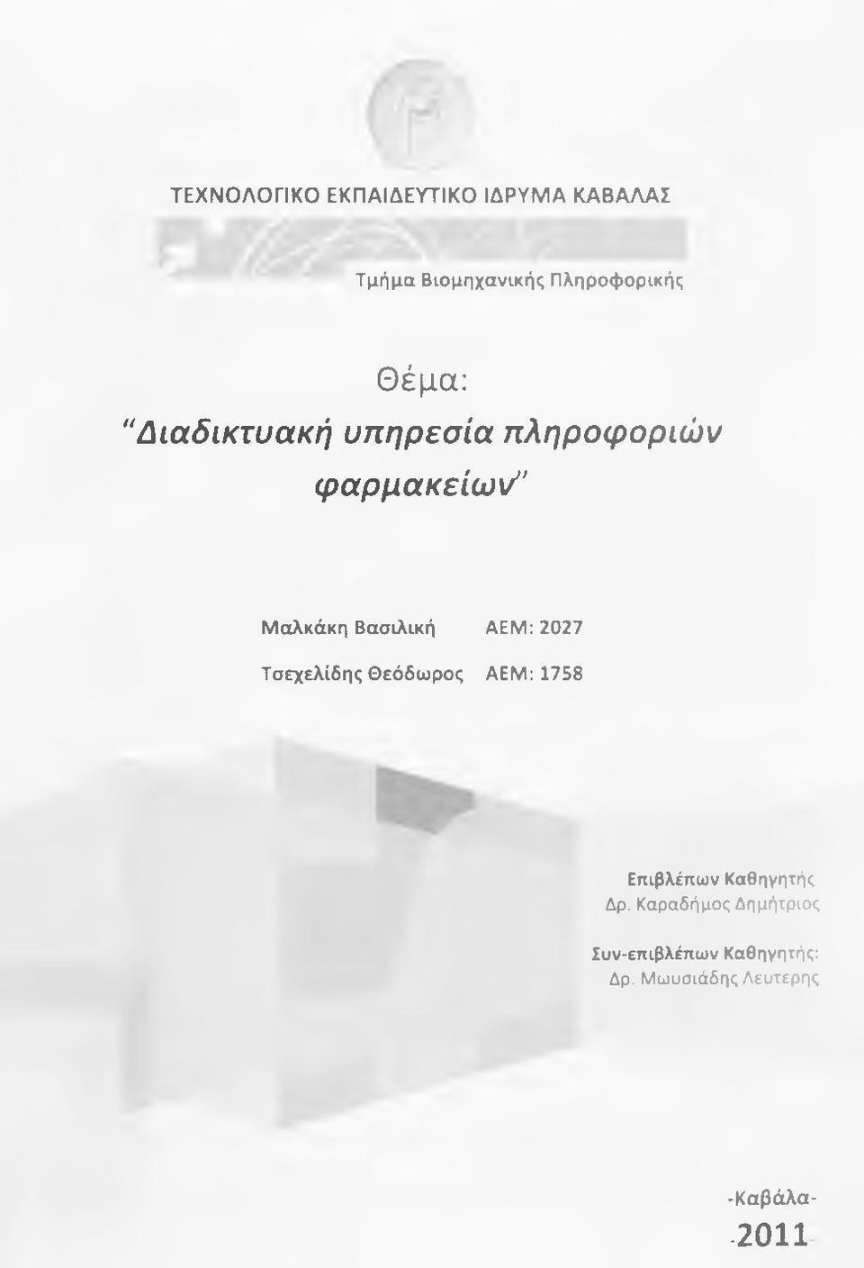 ΑΕΜ: 2027 Τσεχελίδης Θεόδωρος ΑΕΜ: 1758 Επιβλέπων Καθηγητής Δρ.