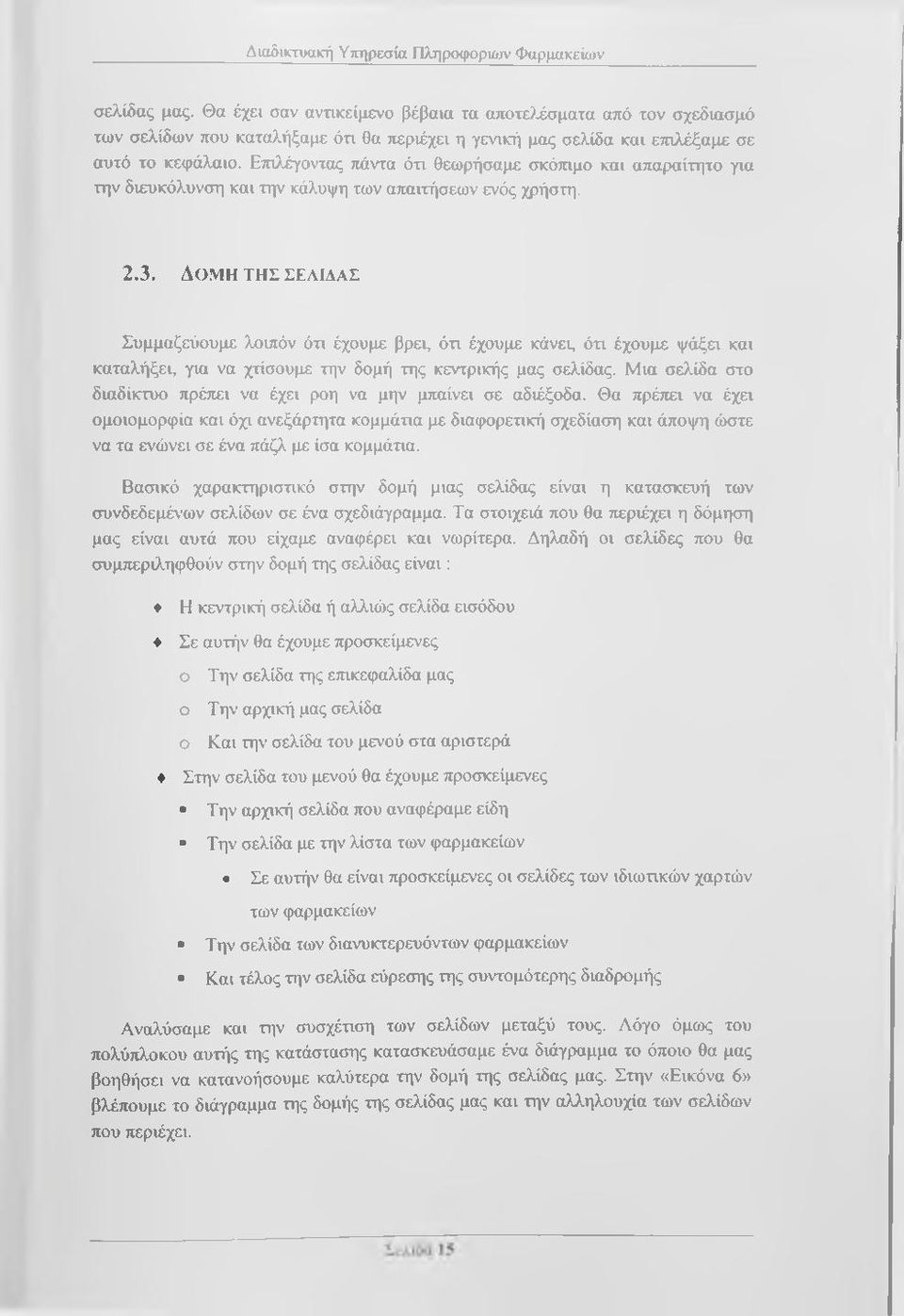 Επιλέγοντας πάντα ότι θεωρήσαμε σκόττιμο και απαραίτητο για την διευκόλυνση και την κάλυψη των απαιτήσεων ενός χρήστη. 2.3. ΔΟ.