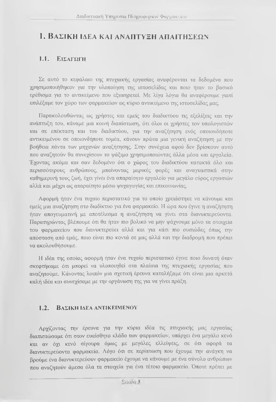 1. Ε ισαγωγή Σε αυτό το κεφάλαιο της τττυχιακής εργασίας αναφέρονται τα δεδομένα που χρησιμοποιήθηκαν για την υλοποίηση της ιστοσελίδας και ποιο ήταν το βασικό ερέθισμα για το αντικείμενο που