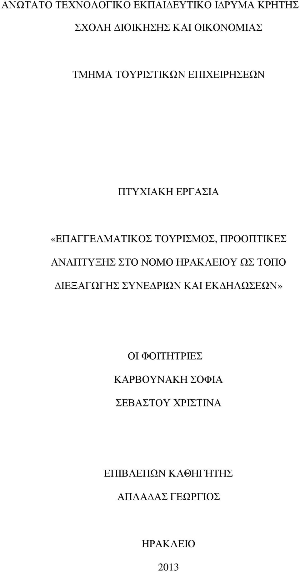 ΑΝΑΠΤΥΞΗΣ ΣΤΟ ΝΟΜΟ ΗΡΑΚΛΕΙΟΥ ΩΣ ΤΟΠΟ ΙΕΞΑΓΩΓΗΣ ΣΥΝΕ ΡΙΩΝ ΚΑΙ ΕΚ ΗΛΩΣΕΩΝ» ΟΙ