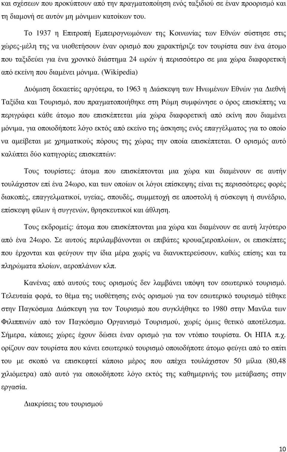 ωρών ή περισσότερο σε µια χώρα διαφορετική από εκείνη που διαµένει µόνιµα.