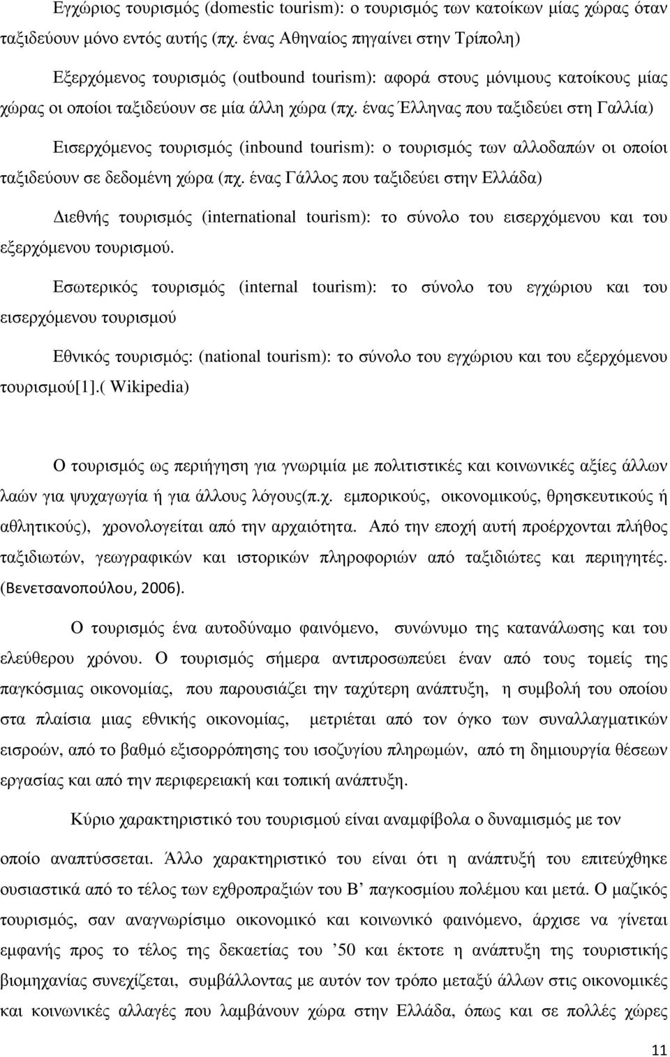 ένας Έλληνας που ταξιδεύει στη Γαλλία) Εισερχόµενος τουρισµός (inbound tourism): ο τουρισµός των αλλοδαπών οι οποίοι ταξιδεύουν σε δεδοµένη χώρα (πχ.