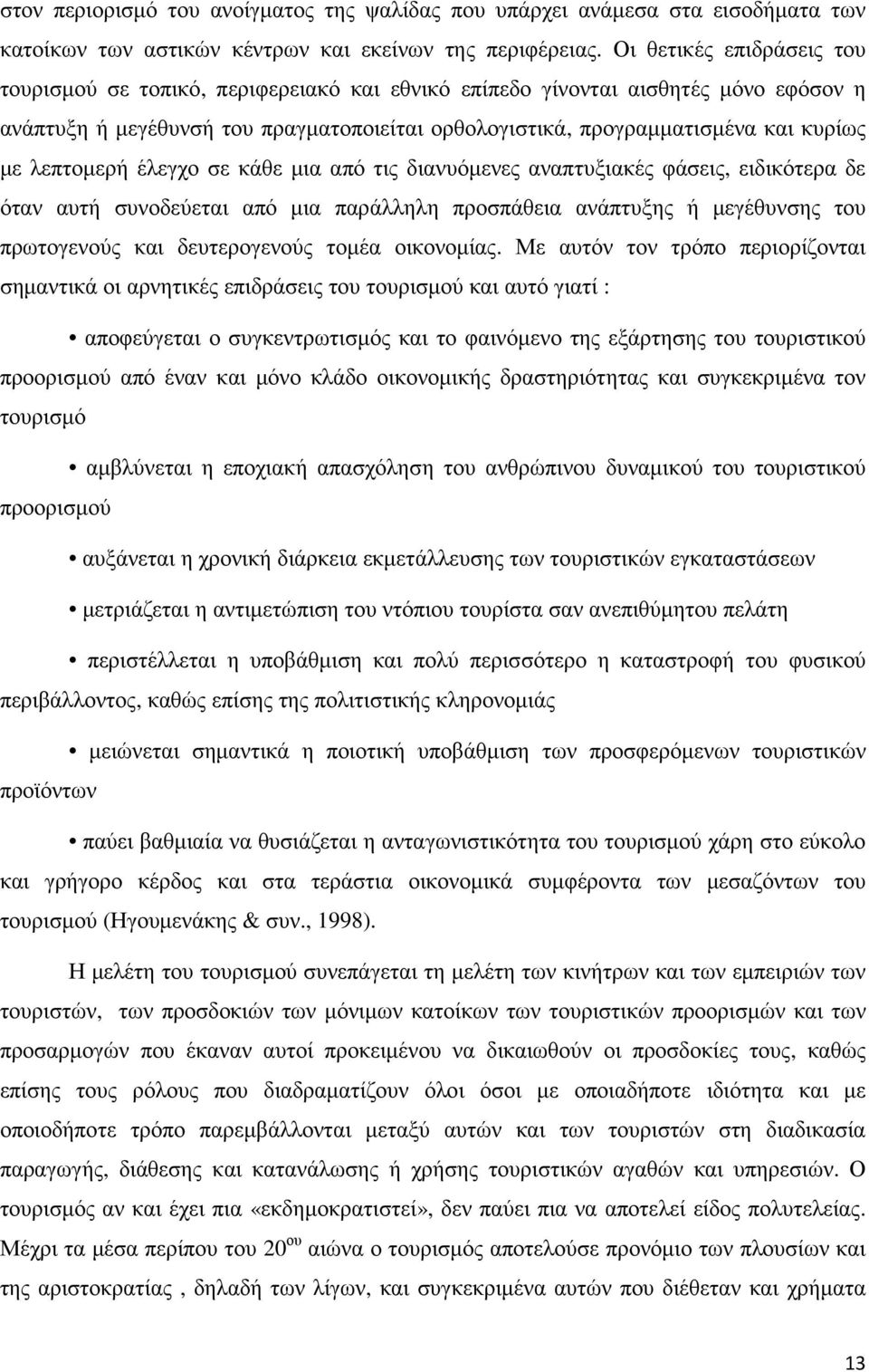 λεπτοµερή έλεγχο σε κάθε µια από τις διανυόµενες αναπτυξιακές φάσεις, ειδικότερα δε όταν αυτή συνοδεύεται από µια παράλληλη προσπάθεια ανάπτυξης ή µεγέθυνσης του πρωτογενούς και δευτερογενούς τοµέα