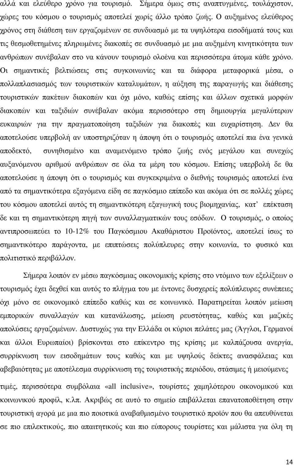 συνέβαλαν στο να κάνουν τουρισµό ολοένα και περισσότερα άτοµα κάθε χρόνο.