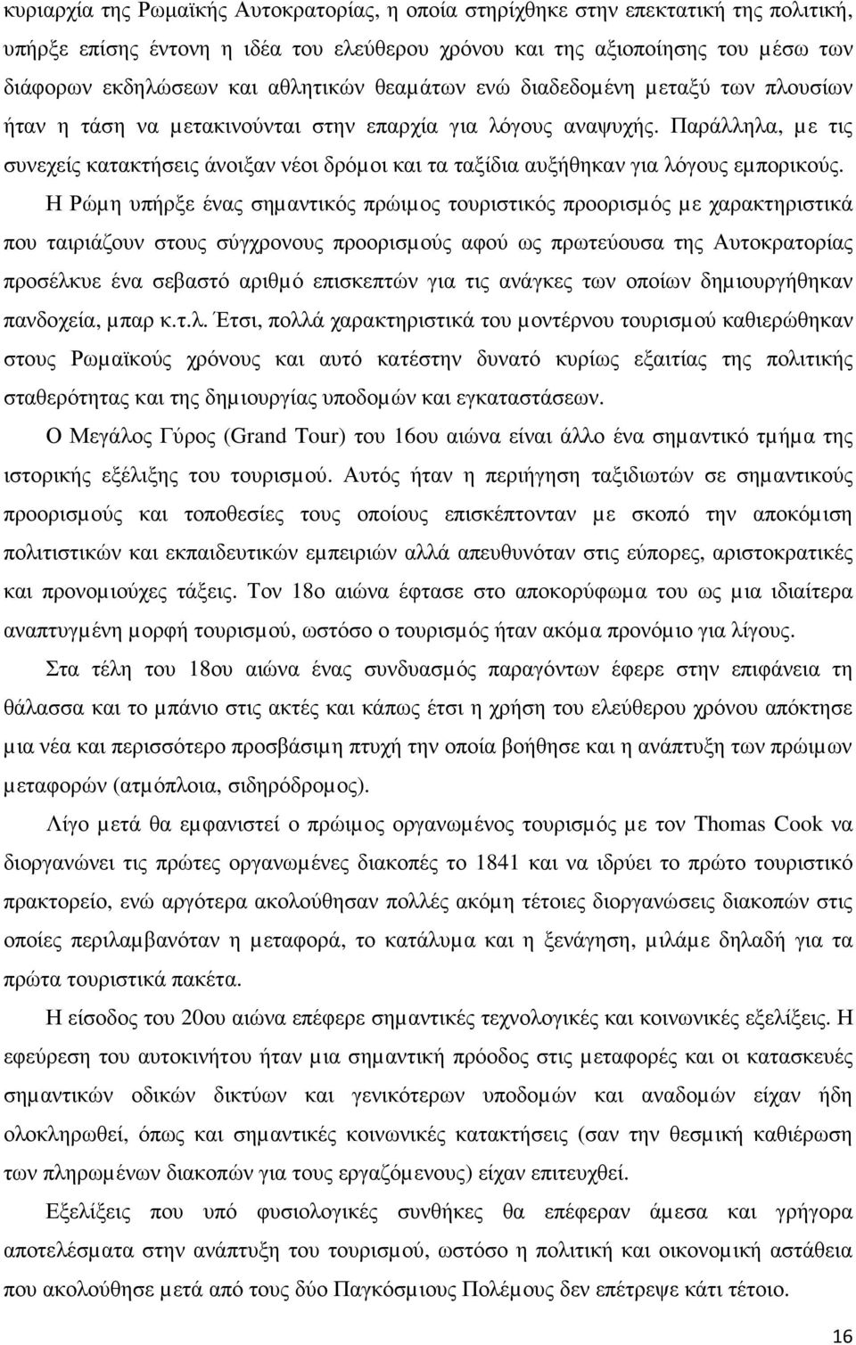 Παράλληλα, µε τις συνεχείς κατακτήσεις άνοιξαν νέοι δρόµοι και τα ταξίδια αυξήθηκαν για λόγους εµπορικούς.