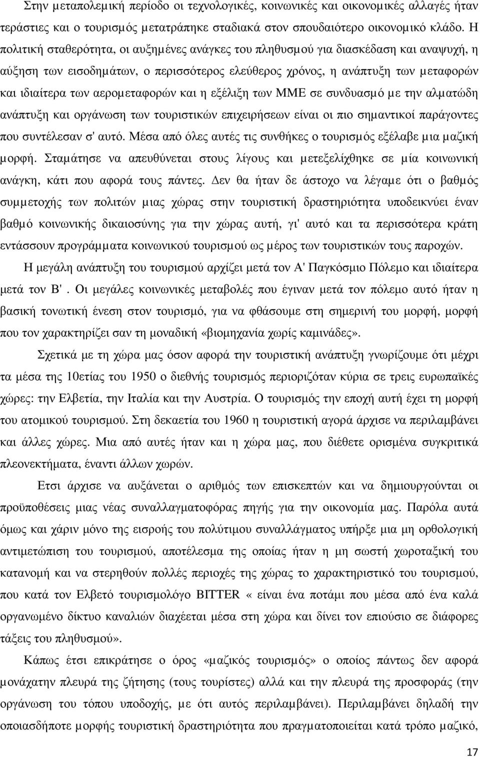 αεροµεταφορών και η εξέλιξη των MME σε συνδυασµό µε την αλµατώδη ανάπτυξη και οργάνωση των τουριστικών επιχειρήσεων είναι οι πιο σηµαντικοί παράγοντες που συντέλεσαν σ' αυτό.