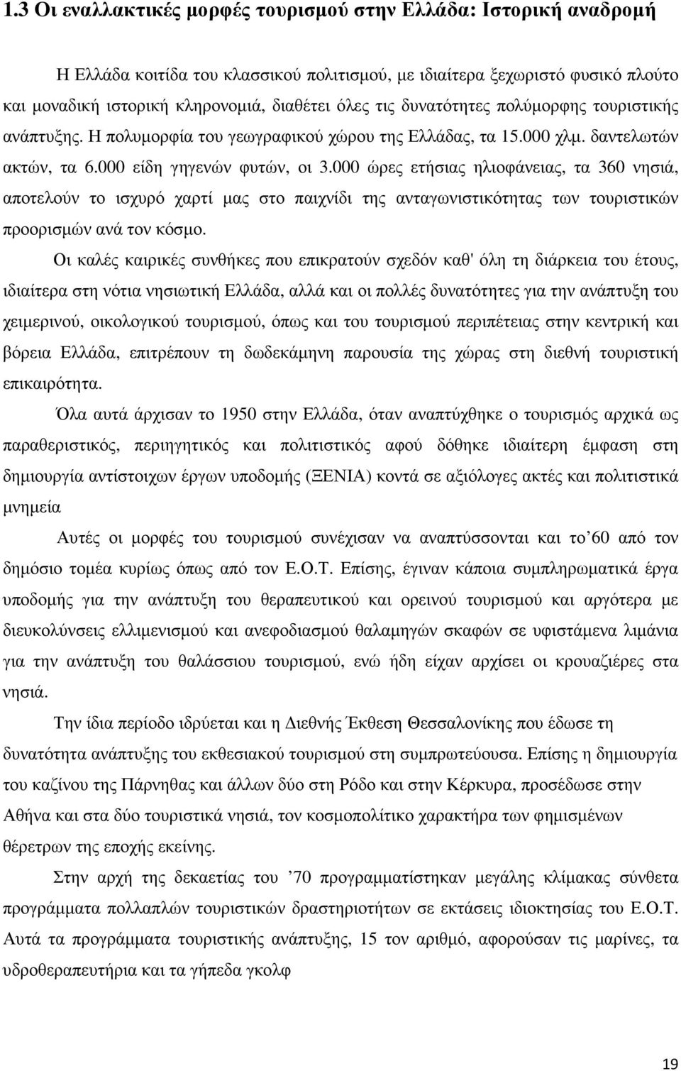 000 ώρες ετήσιας ηλιοφάνειας, τα 360 νησιά, αποτελούν το ισχυρό χαρτί µας στο παιχνίδι της ανταγωνιστικότητας των τουριστικών προορισµών ανά τον κόσµο.