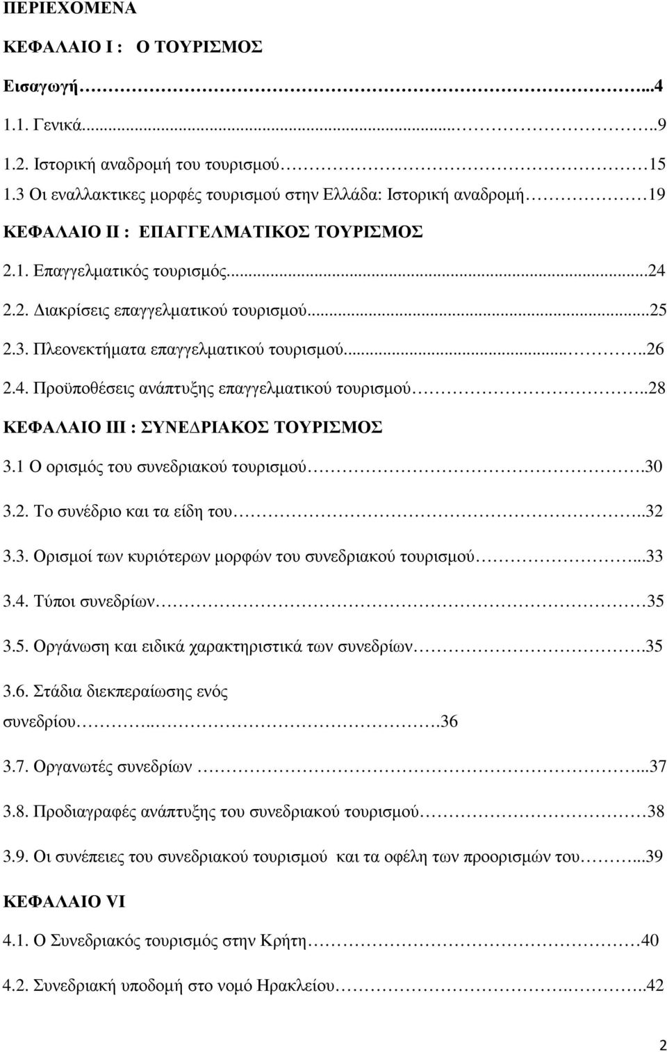 ....26 2.4. Προϋποθέσεις ανάπτυξης επαγγελµατικού τουρισµού..28 ΚΕΦΑΛΑΙΟ III : ΣΥΝΕ ΡΙΑΚΟΣ ΤΟΥΡΙΣΜΟΣ 3.1 Ο ορισµός του συνεδριακού τουρισµού.30 3.2. Το συνέδριο και τα είδη του..32 3.3. Ορισµοί των κυριότερων µορφών του συνεδριακού τουρισµού.