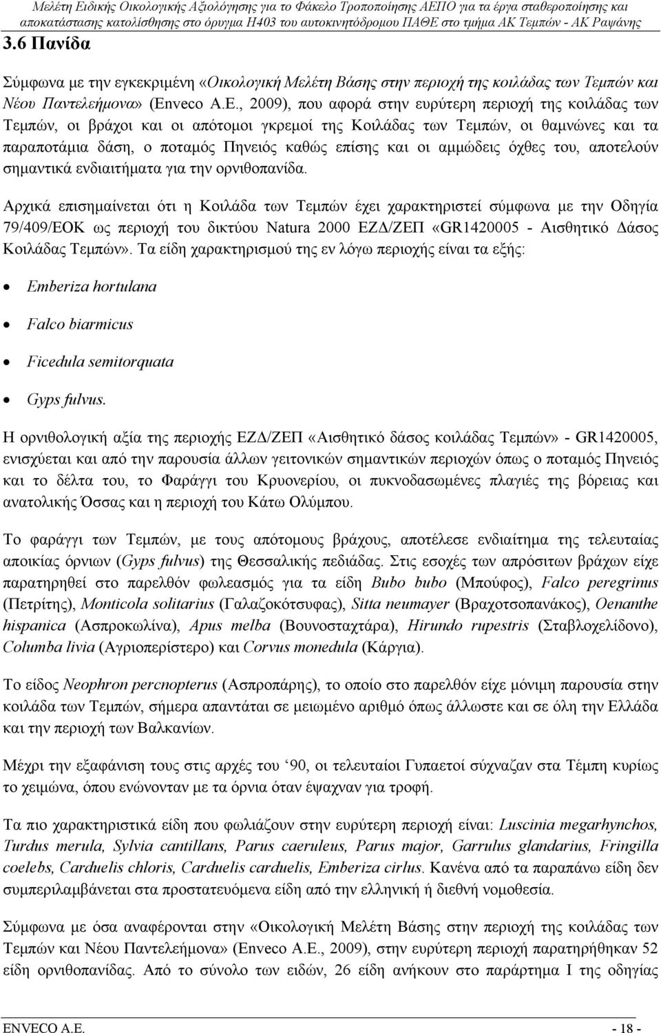 , 2009), που αφορά στην ευρύτερη περιοχή της κοιλάδας των Τεμπών, οι βράχοι και οι απότομοι γκρεμοί της Κοιλάδας των Τεμπών, οι θαμνώνες και τα παραποτάμια δάση, ο ποταμός Πηνειός καθώς επίσης και οι