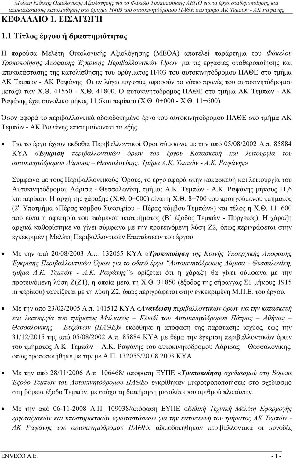 αποκατάστασης της κατολίσθησης του ορύγματος Η403 του αυτοκινητόδρομου ΠΑΘΕ στο τμήμα ΑΚ Τεμπών - ΑΚ Ραψάνης. Οι εν λόγω εργασίες αφορούν το νότιο πρανές του αυτοκινητόδρομου μεταξύ των Χ.Θ. 4+550 - Χ.