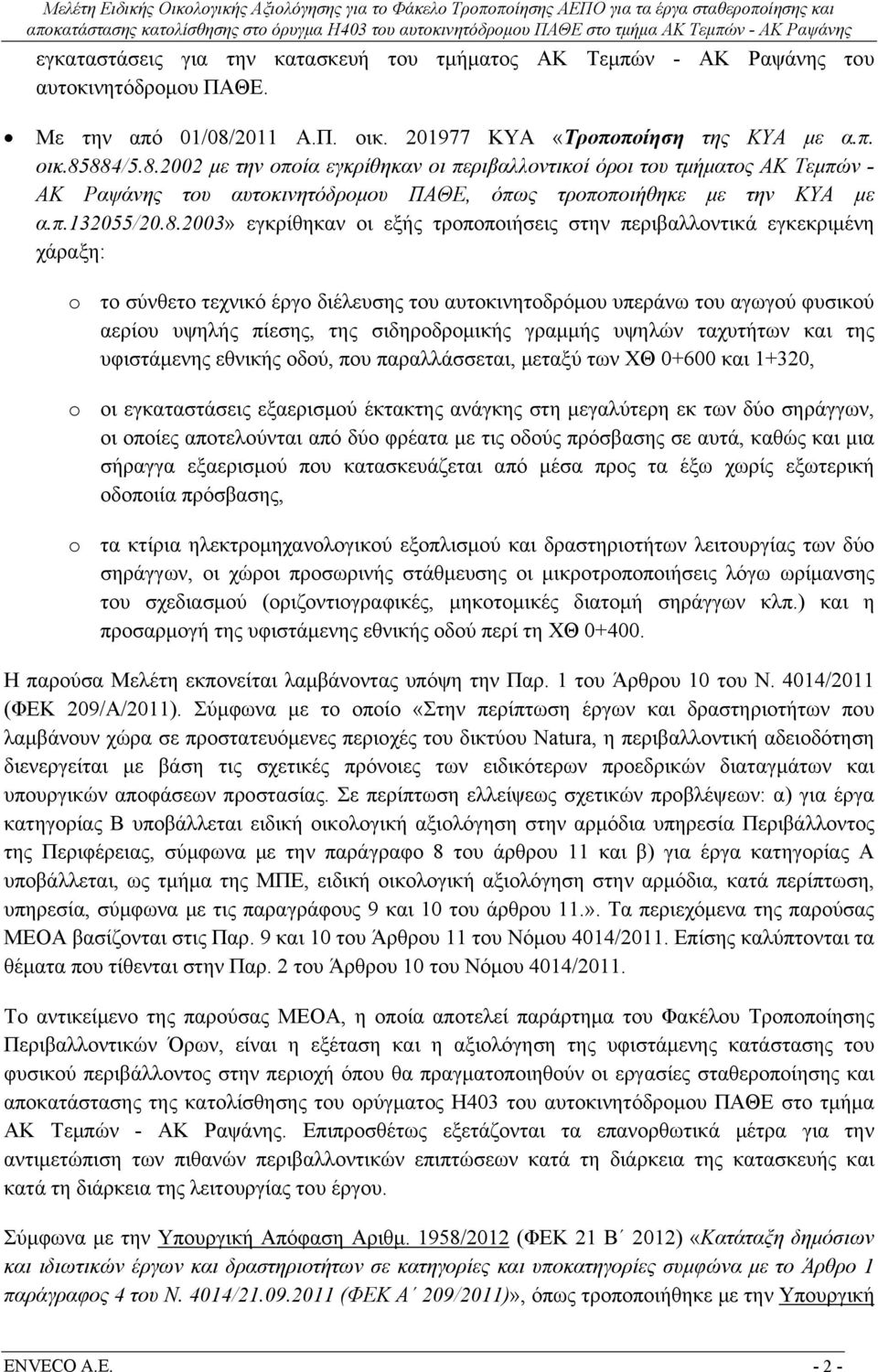 884/5.8.2002 με την οποία εγκρίθηκαν οι περιβαλλοντικοί όροι του τμήματος ΑΚ Τεμπών - ΑΚ Ραψάνης του αυτοκινητόδρομου ΠΑΘΕ, όπως τροποποιήθηκε με την ΚΥΑ με α.π.132055/20.8.2003» εγκρίθηκαν οι εξής