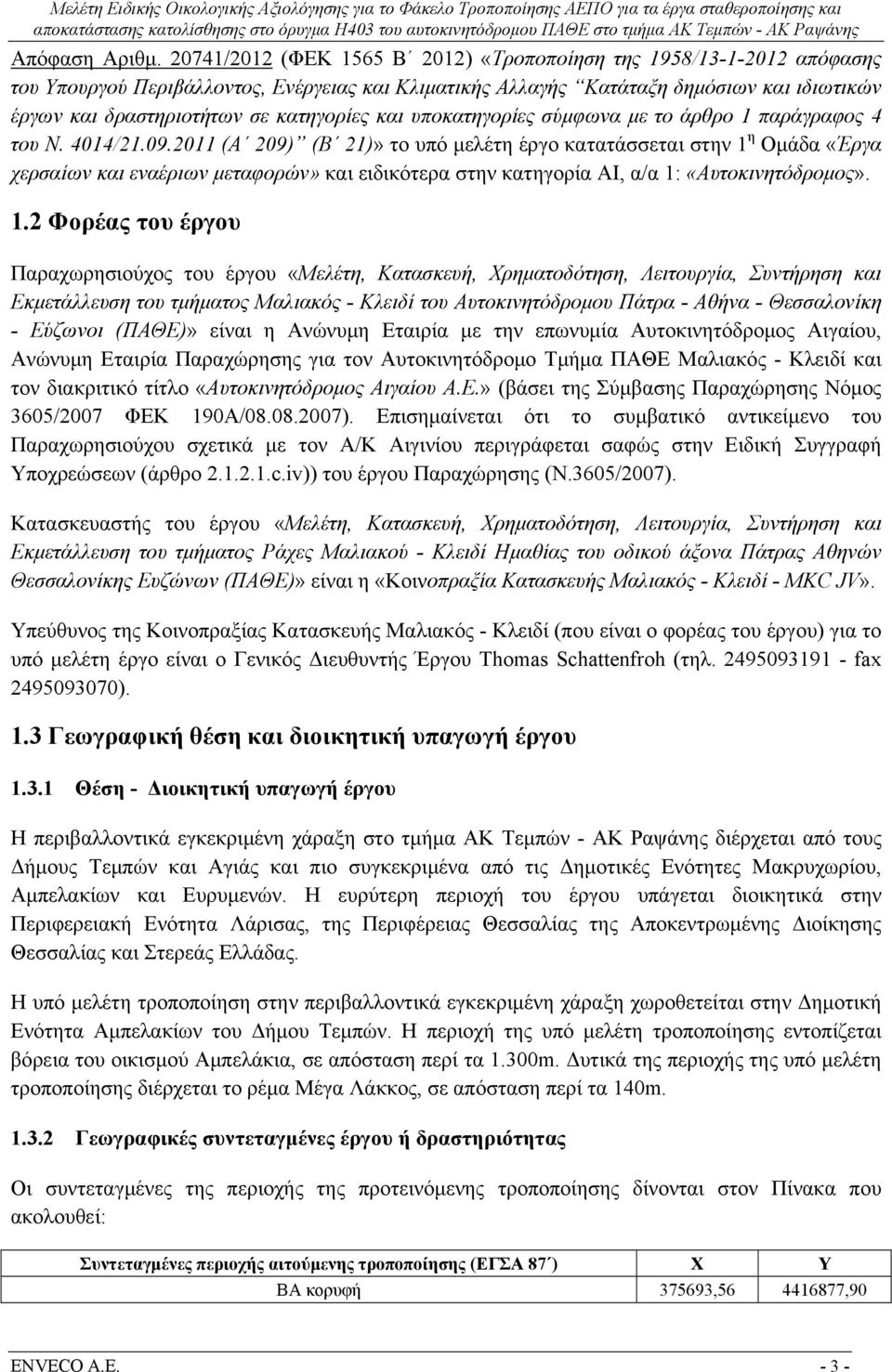 κατηγορίες και υποκατηγορίες σύμφωνα με το άρθρο 1 παράγραφος 4 του Ν. 4014/21.09.