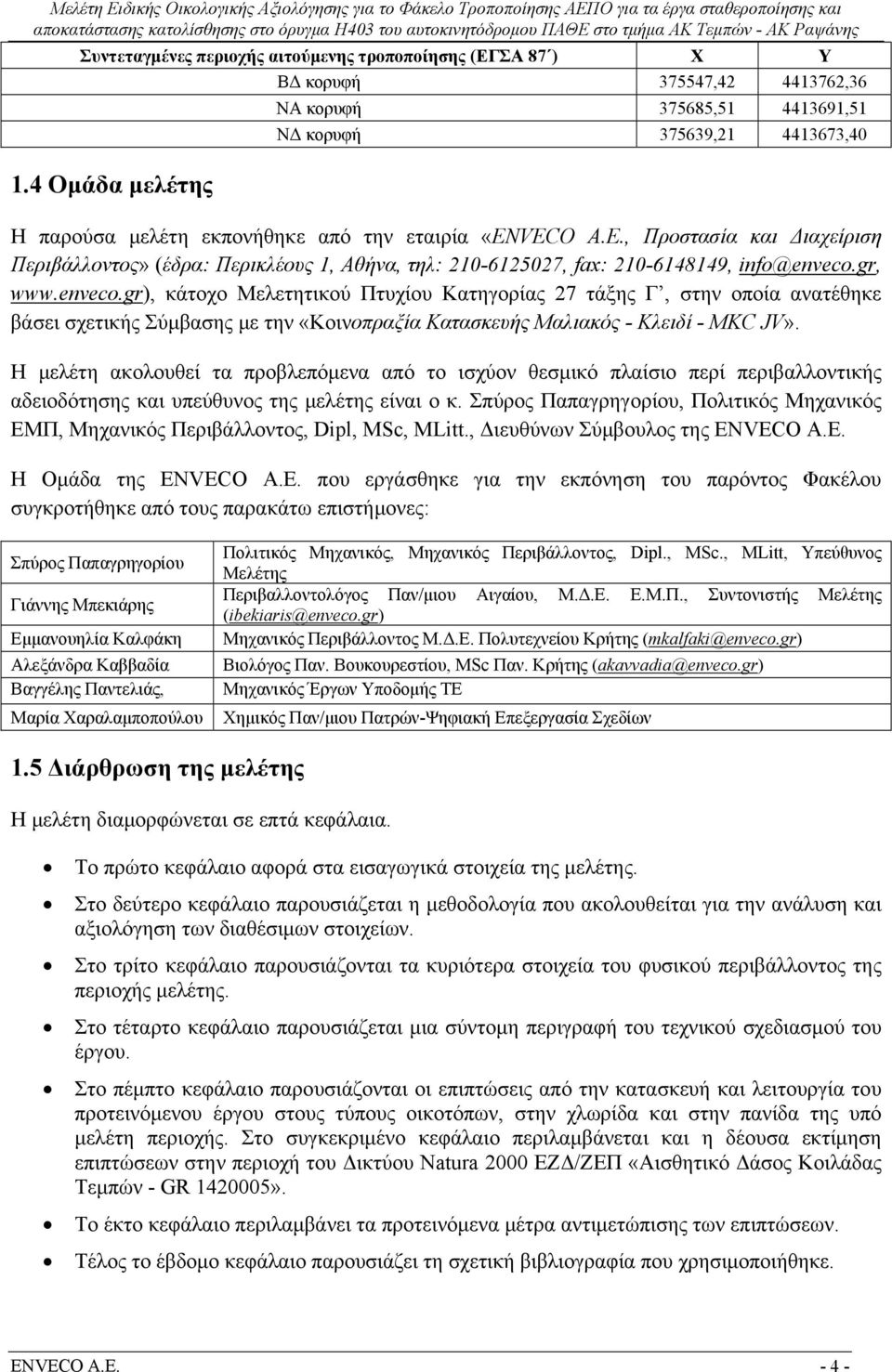 O A.E., Προστασία και Διαχείριση Περιβάλλοντος» (έδρα: Περικλέους 1, Αθήνα, τηλ: 210-6125027, fax: 210-6148149, info@enveco.