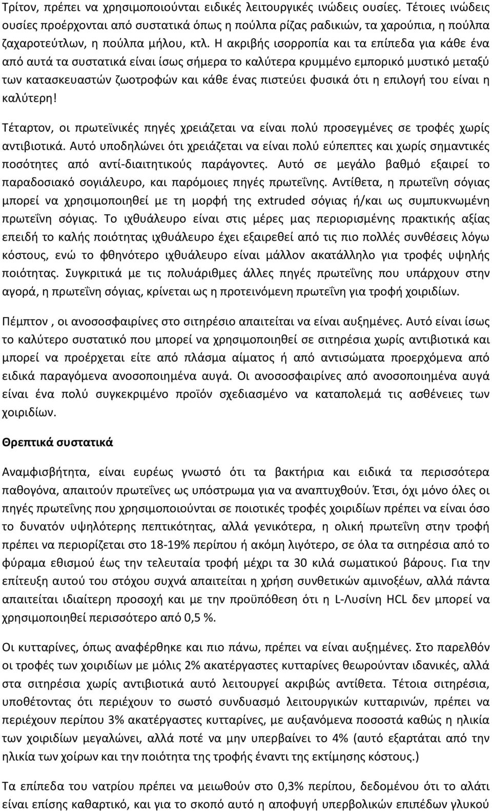 Η ακριβισ ιςορροπία και τα επίπεδα για κάκε ζνα από αυτά τα ςυςτατικά είναι ίςωσ ςιμερα το καλφτερα κρυμμζνο εμπορικό μυςτικό μεταξφ των καταςκευαςτϊν ηωοτροφϊν και κάκε ζνασ πιςτεφει φυςικά ότι θ