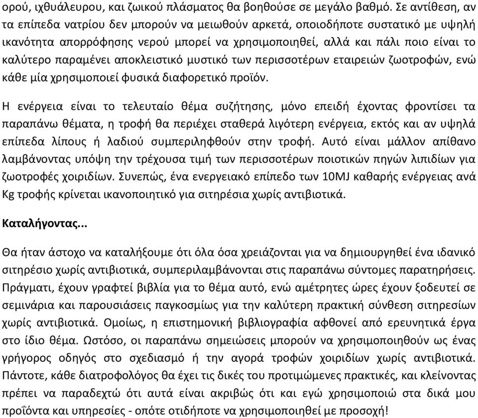 αποκλειςτικό μυςτικό των περιςςοτζρων εταιρειϊν ηωοτροφϊν, ενϊ κάκε μία χρθςιμοποιεί φυςικά διαφορετικό προϊόν.