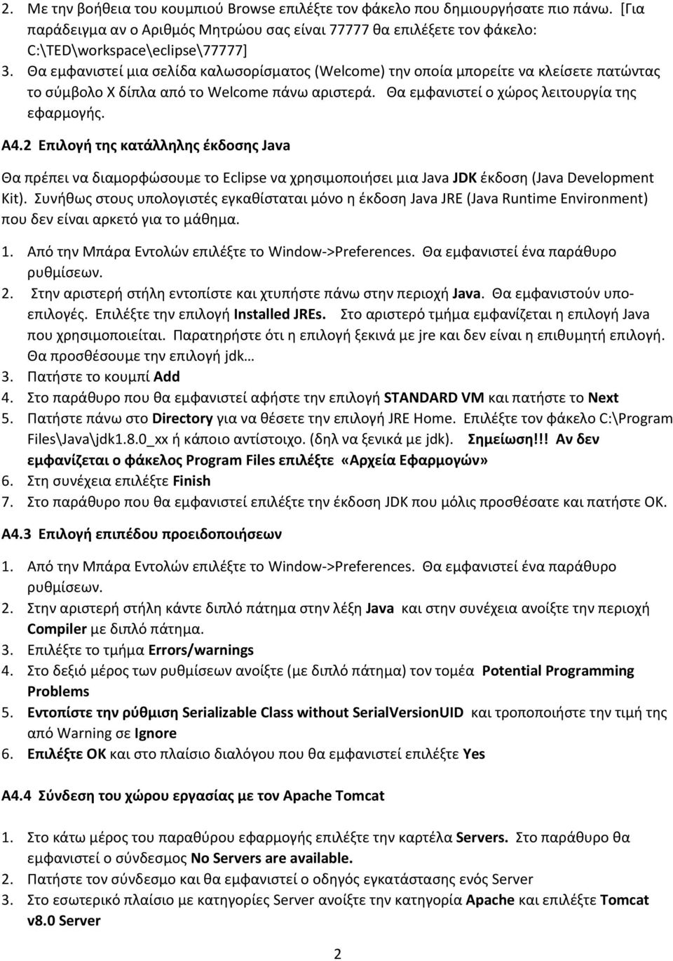 2 Επιλογή της κατάλληλης έκδοσης Java Θα πρέπει να διαμορφώσουμε το Eclipse να χρησιμοποιήσει μια Java JDK έκδοση (Java Development Kit).