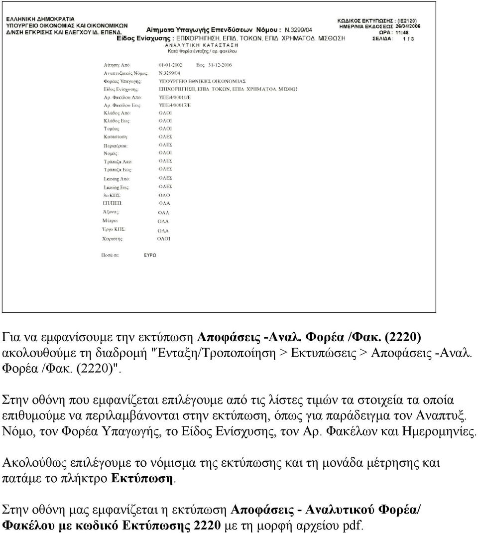 Νόμο, τον Φορέα Υπαγωγής, το Είδος Ενίσχυσης, τον Αρ. Φακέλων και Ημερομηνίες.