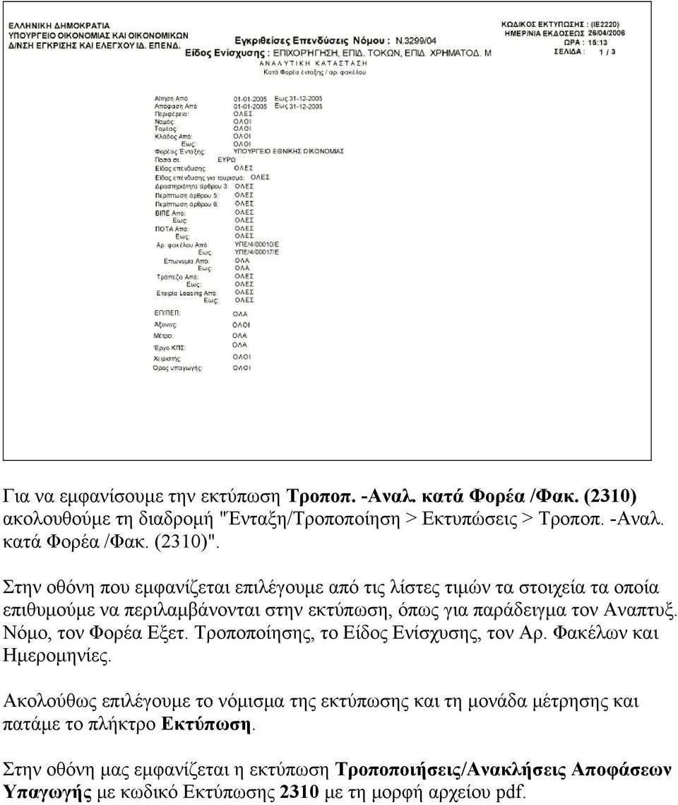 Νόμο, τον Φορέα Εξετ. Τροποποίησης, το Είδος Ενίσχυσης, τον Αρ. Φακέλων και Ημερομηνίες.