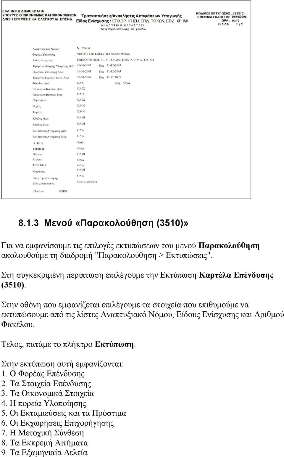 Στην οθόνη που εμφανίζεται επιλέγουμε τα στοιχεία που επιθυμούμε να εκτυπώσουμε από τις λίστες Αναπτυξιακό Νόμου, Είδους Ενίσχυσης και Αριθμού Φακέλου.