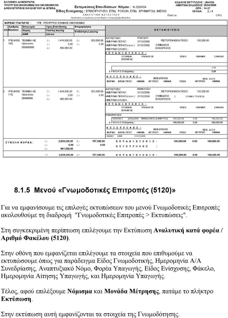 Στην οθόνη που εμφανίζεται επιλέγουμε τα στοιχεία που επιθυμούμε να εκτυπώσουμε όπως για παράδειγμα Είδος Γνωμοδοτικής, Ημερομηνία Α/Α Συνεδρίασης, Αναπτυξιακό Νόμο,