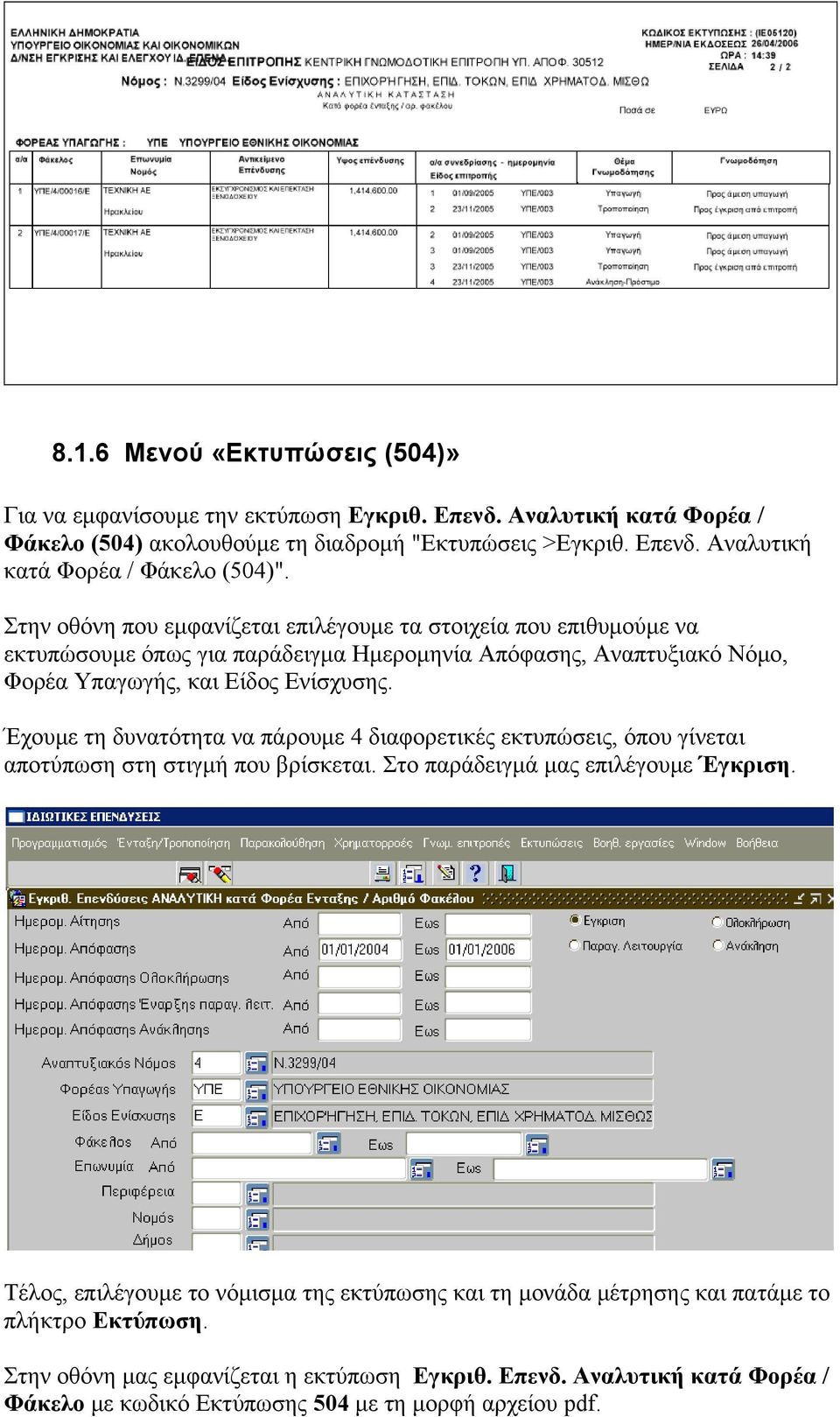 Έχουμε τη δυνατότητα να πάρουμε 4 διαφορετικές εκτυπώσεις, όπου γίνεται αποτύπωση στη στιγμή που βρίσκεται. Στο παράδειγμά μας επιλέγουμε Έγκριση.