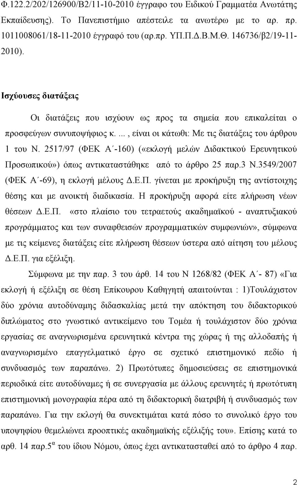 2517/97 (ΦΕΚ Α -160) («εκλογή μελών Διδακτικού Ερευνητικού Προσωπικού») όπως αντικαταστάθηκε από το άρθρο 25 παρ.3 Ν.3549/2007 (ΦΕΚ Α -69), η εκλογή μέλους Δ.Ε.Π. γίνεται με προκήρυξη της αντίστοιχης θέσης και με ανοικτή διαδικασία.